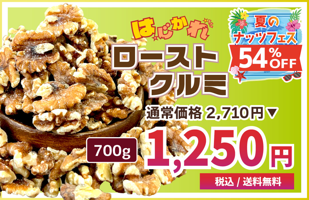 はじかれローストクルミ