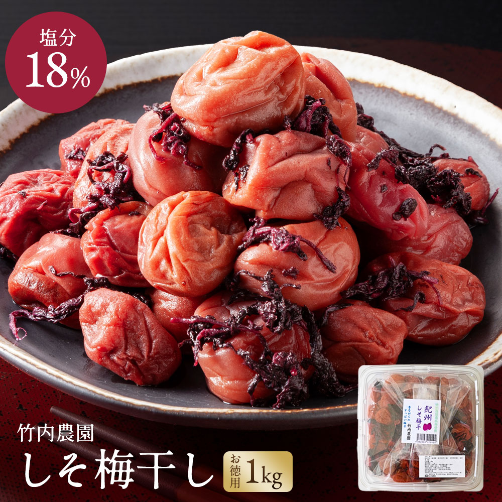 ■商品情報 ・商品名：竹内農園 しそ梅干し 1kg ・原材料：紀州産 梅、紫蘇、メキシコ産 天日塩 ・原産地：和歌山 ・栄養成分表示（100ｇあたり）：エネルギー47kcal、たんぱく質 1.1g、脂