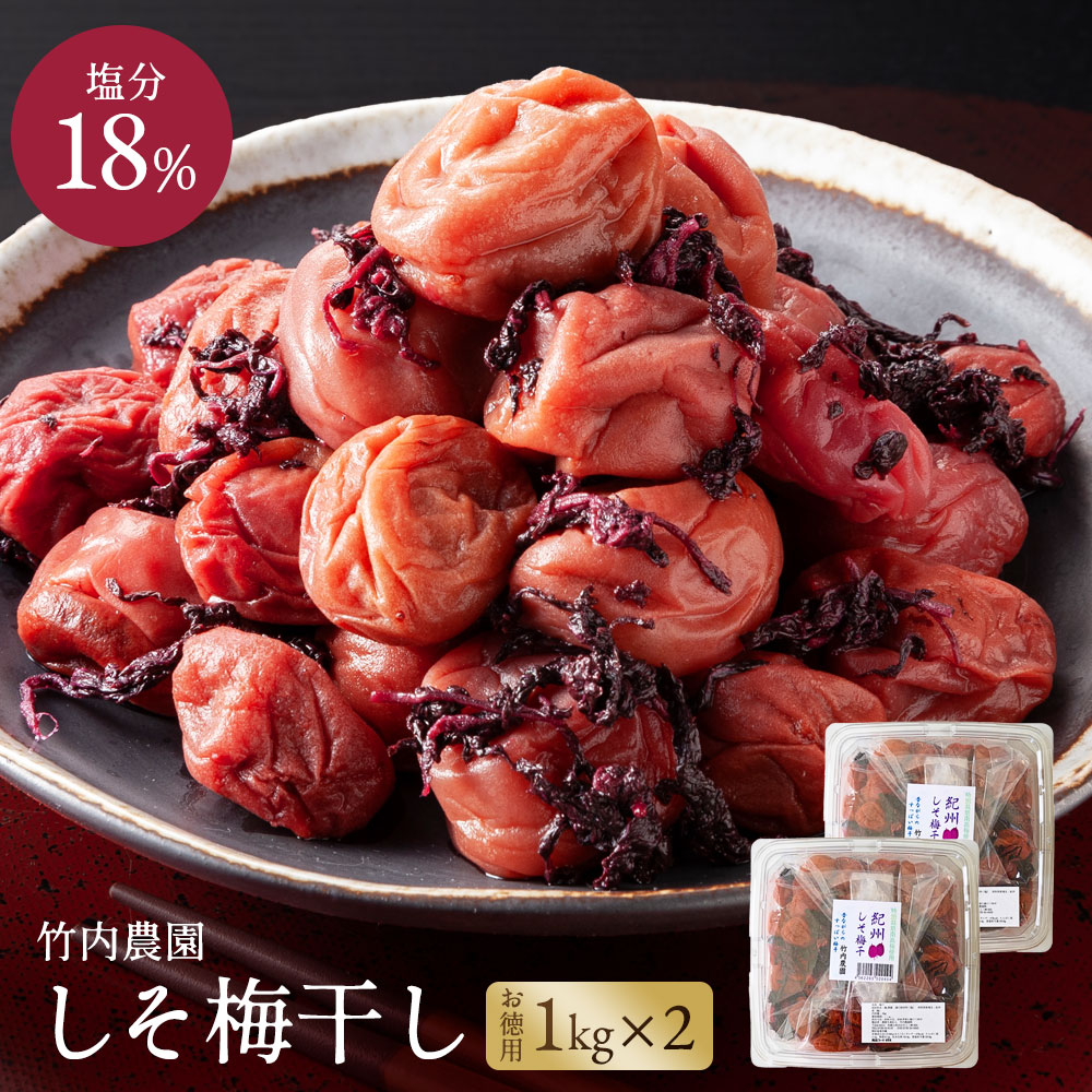 ■商品情報 ・商品名：竹内農園 しそ梅干し 1kg×2 ・原材料：紀州産 梅、紫蘇、メキシコ産 天日塩 ・原産地：和歌山 ・栄養成分表示（100ｇあたり）：エネルギー47kcal、たんぱく質 1.1g