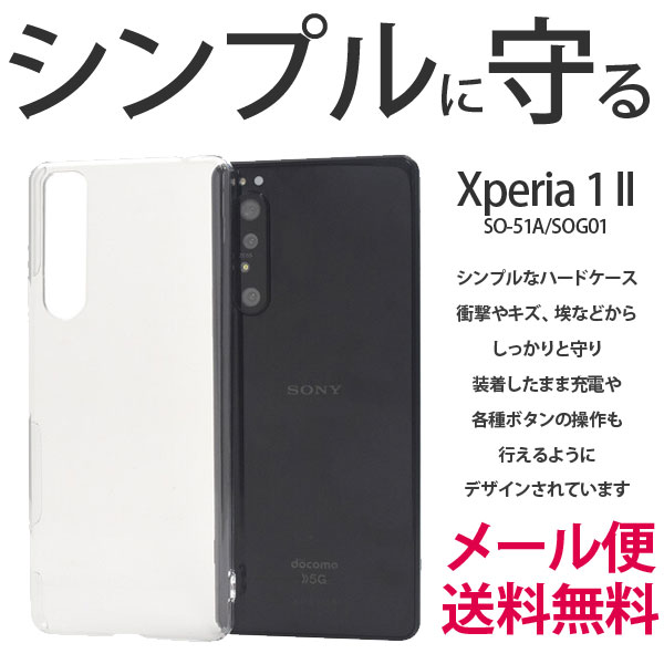対応機種 Xperia 1 II SO-51A/SOG01 シンプルなハードケース。 デコレーションや生地を貼ってのオリジナルケース製作用や、印刷用のベース素材としてオススメ！ ケースは衝撃やキズ、埃