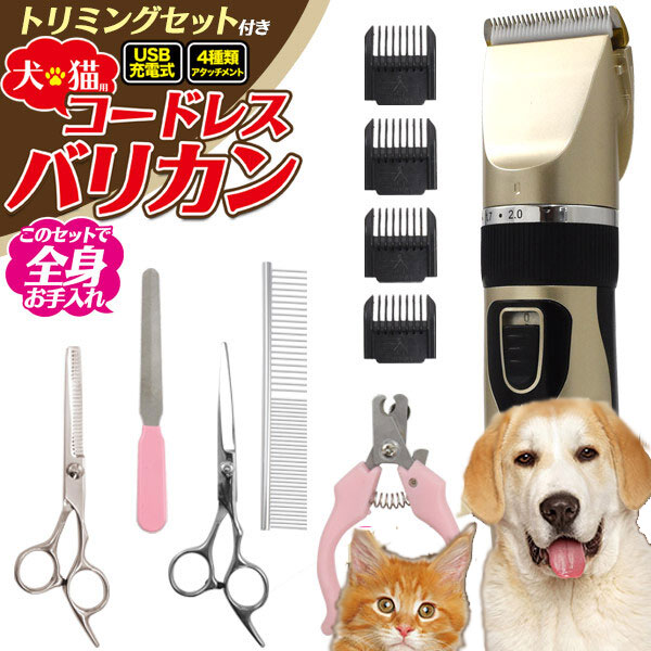 全身をお手入れできる5種類のトリミングセット付き！ 充電式犬猫用コードレスバリカン サイズ(約) 縦180 × 横39 × 厚み31mm 重量(約) 185g 消費電力 3W 充電時間(約) 3時間(