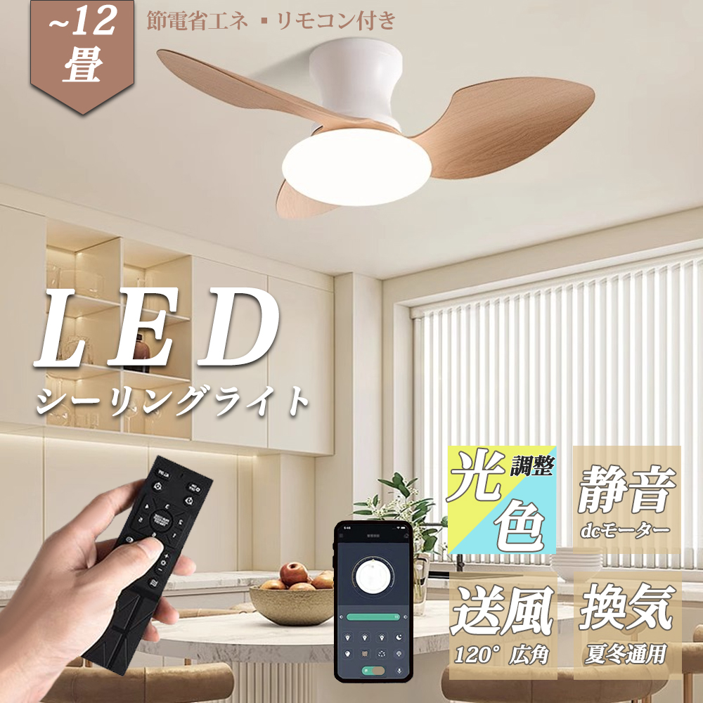 シーリングファンライト 調光調色 led 薄型 北欧 リモコン操作 シーリングファン リビング dcモーター 小型 空気循環 軽量 6畳 8畳 10畳