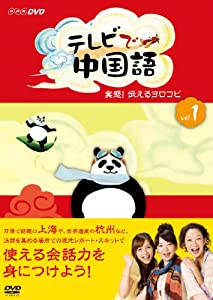 テレビで中国語 実感!伝えるヨロコビ [DVD]通販セール状況　外国語　翻訳　通訳　通販