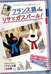 フランス語 de リサとガスパール [DVD]