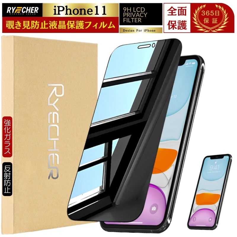 ■商品名 【覗き見防止】 i Phone11 フィルム 強化ガラス 覗き 見 防止 i Phone11 ガラスフィルム 全面保護 除き見防止フィルム スマホ i Phone11 保護フィルム 覗きみ防