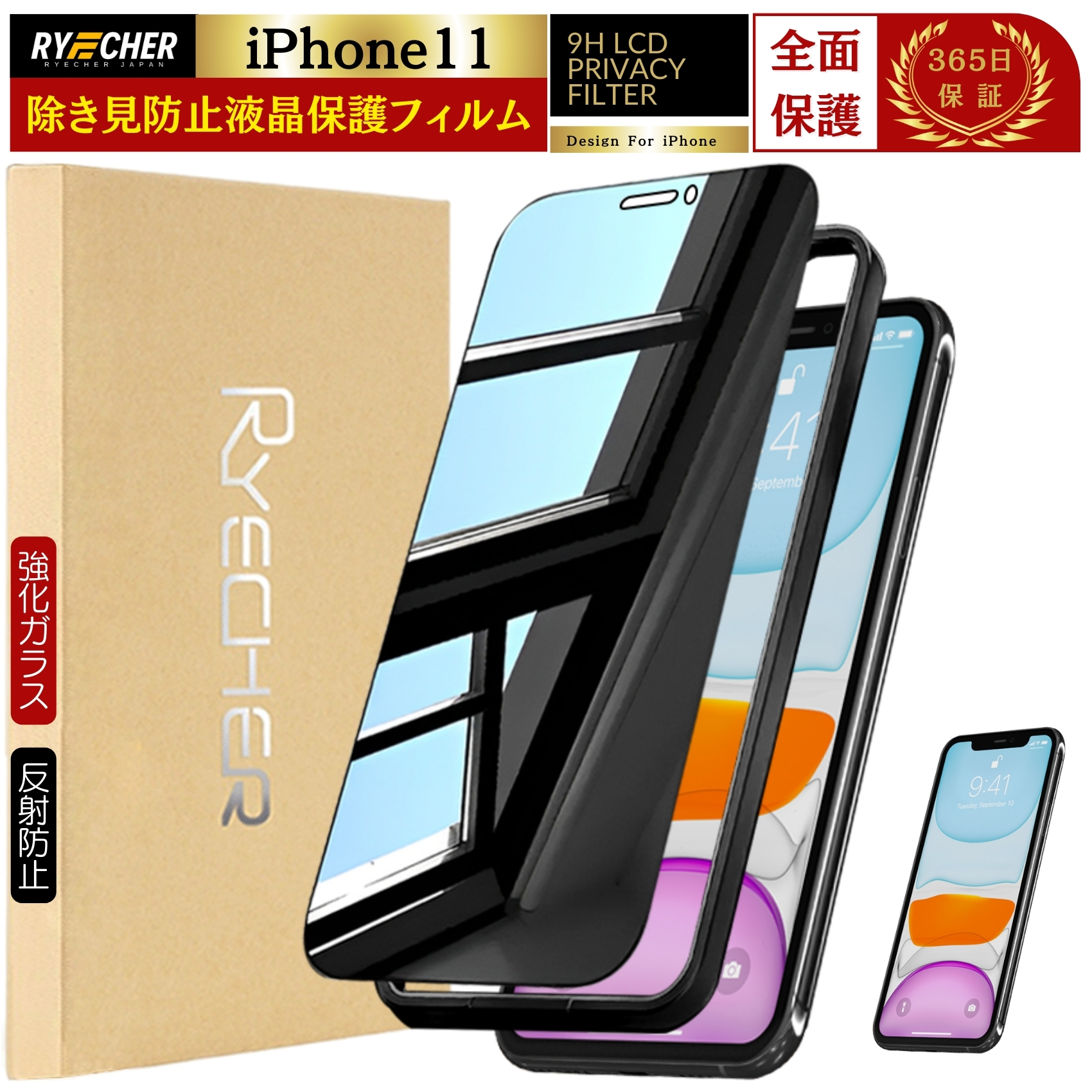 ■商品名 【覗き見防止】 i Phone 11 ガラスフィルム 強化ガラス 覗き 見 防止 i Phone 11 フィルム 全面保護 除き見防止フィルム スマホ i Phone 11 保護フィルム 覗