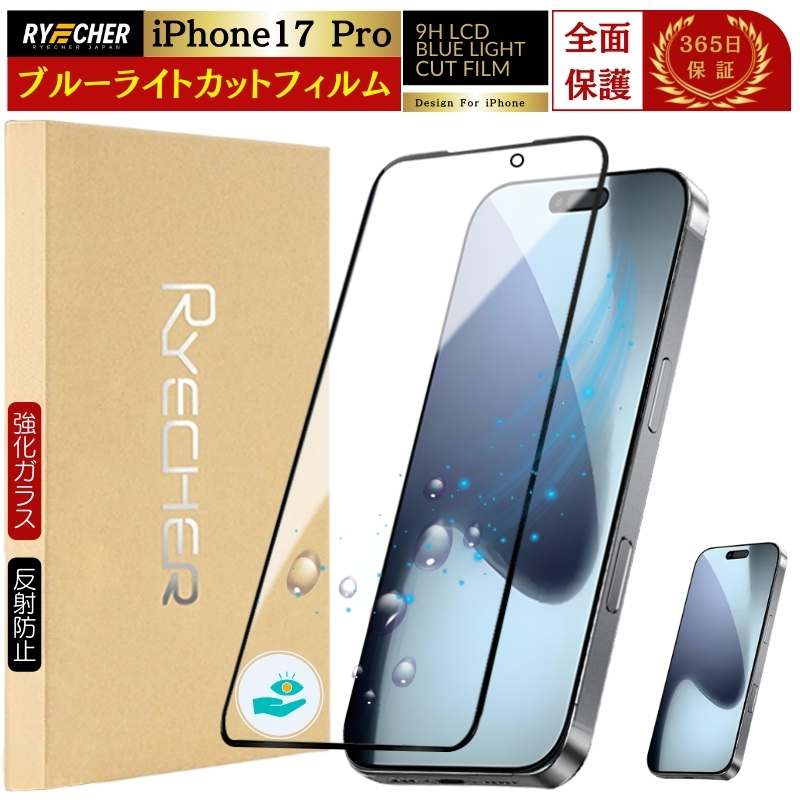 ブルーライトカット iPhone 17Pro フィルム 全面保護 ブルーライトカット iPhone 17 Pro ガラスフィルム 全面 iPhone 17Pro 保護フィルム