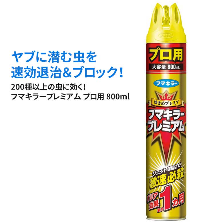 ≪ 商品詳細 ≫ 【商品名】フマキラープレミアム プロ用 800ml 【JANコード】4902424438383 【適用害虫】アリ、ヒアリ、アルゼンチンアリ、シロアリ、ムカデ、クモ、セアカゴケグモ、ア