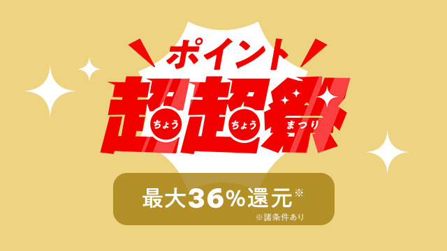 ポイント超超祭 最大36%還元 6/12(金)9:59まで