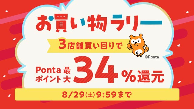 お買い物ラリー Ponta最大34%還元 8/29(土)9:59まで