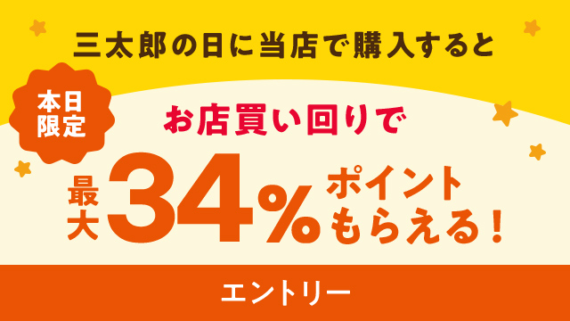 三太郎の日 お店買いまわりで最大34%もらえる