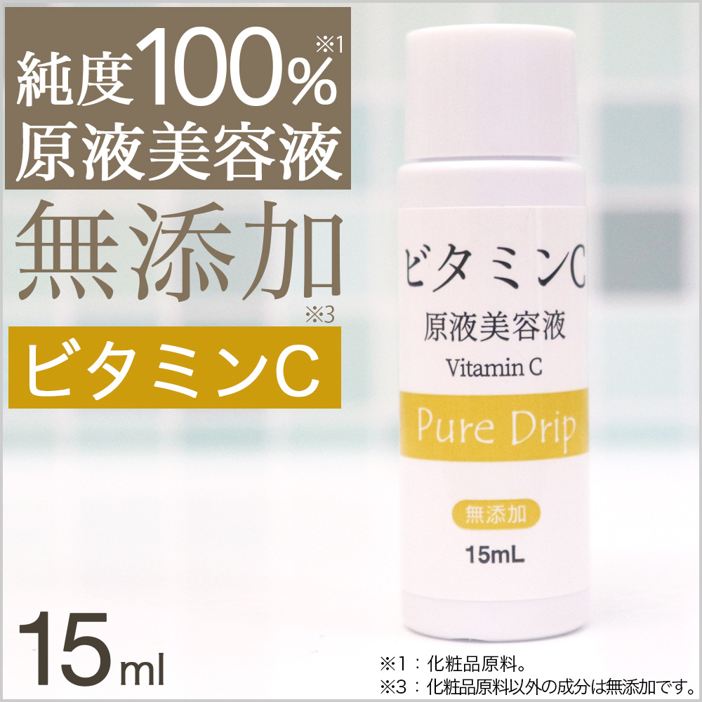 美容液 ビタミンC 原液 日本製 ピュアドリップ 原液美容液 15ml 送料無料