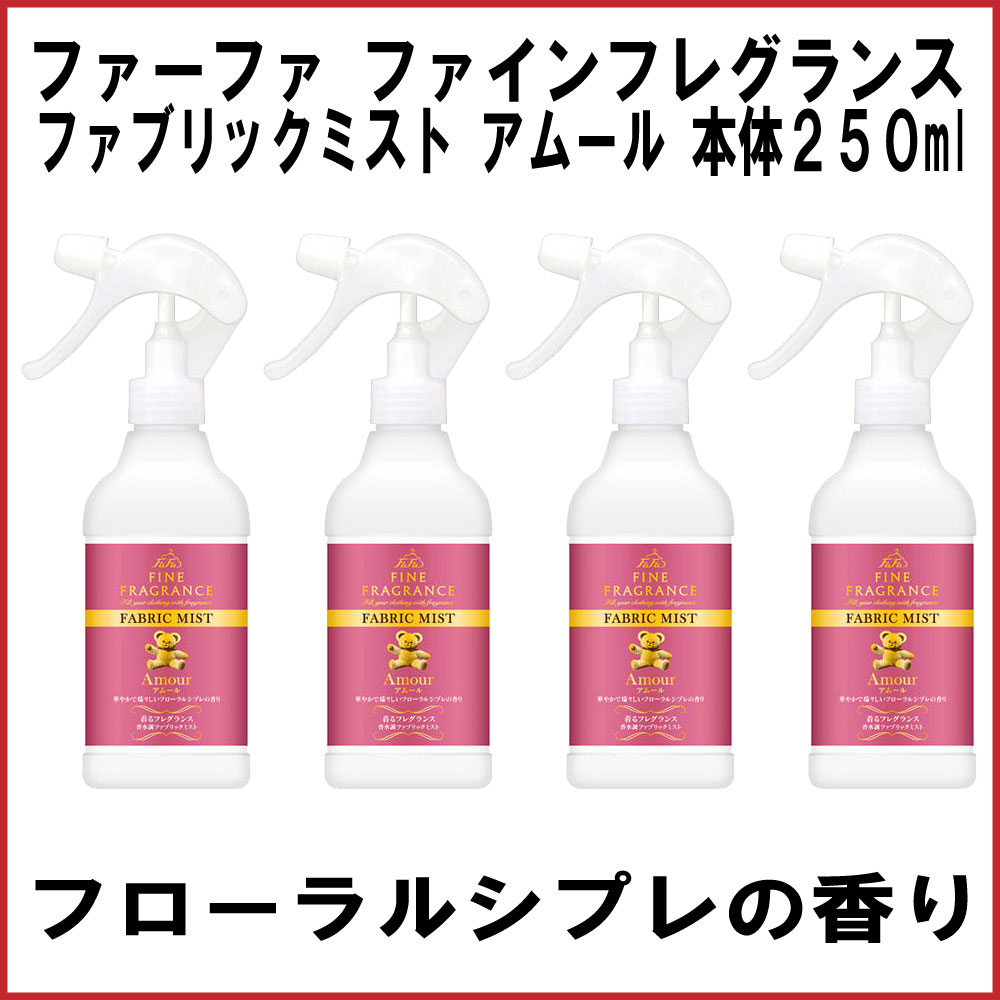 ファーファ ファインフレグランス ファブリックミスト アムール 250ml 4本セット 計1000ml 芳香 消臭スプレー 消臭芳香剤 送料無料 お得に買えるドラッグストア わごんせるの通販
