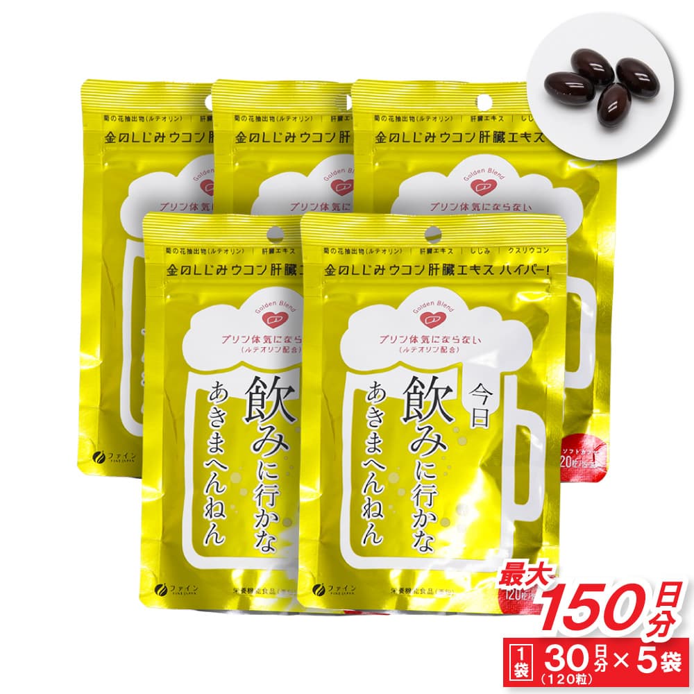 ファイン FINE JAPAN 金のしじみ ウコン 肝臓エキス ハイパー！ 120粒/15〜30日分（1袋あたり） 今日 飲みに行かなあきまへんねん プリン体 気にならない（ルテオリン配合） Gold