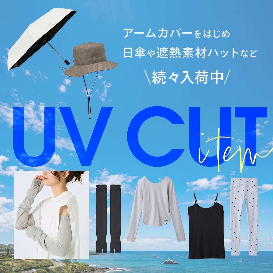 UVケア