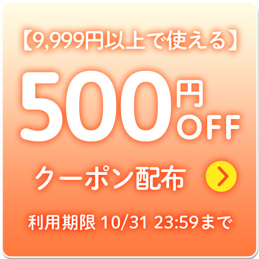 【全品対象】10,000円以上500円OFF 先着30枚