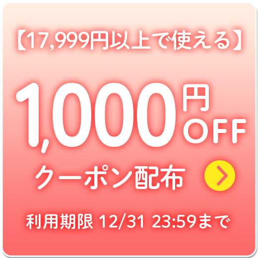 【全品対象】18,000円以上1,000円OFF《先着50枚》