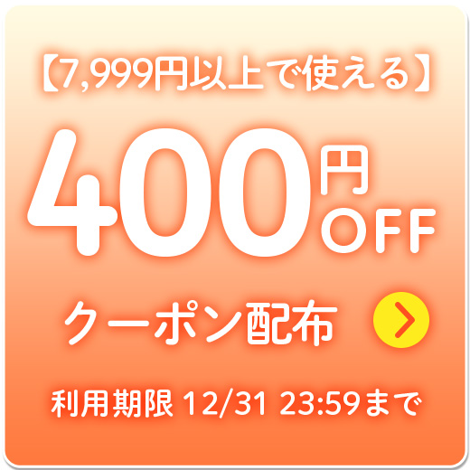 【全品対象】8000円で400円OFF100枚