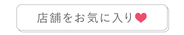 店舗のお気にお入り