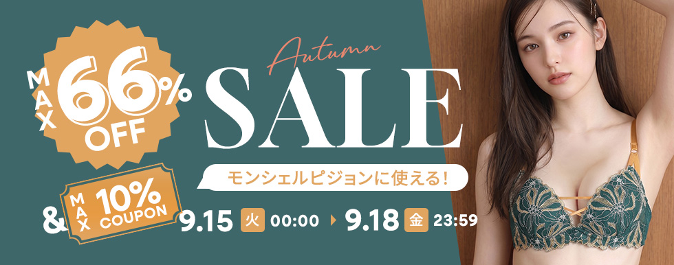 秋のファッションセール