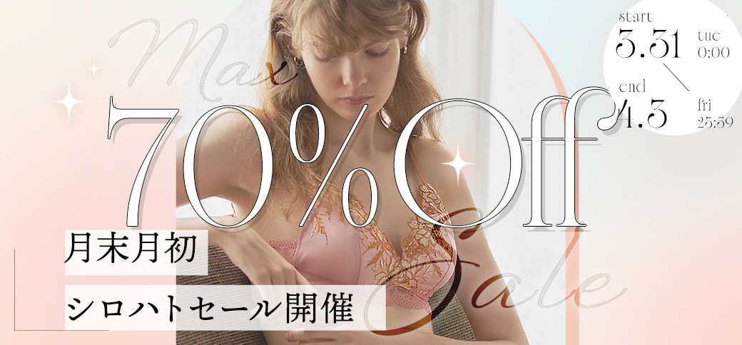セール70％OFF