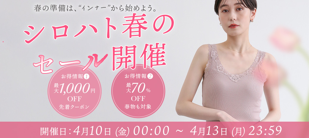 春のセール開催中