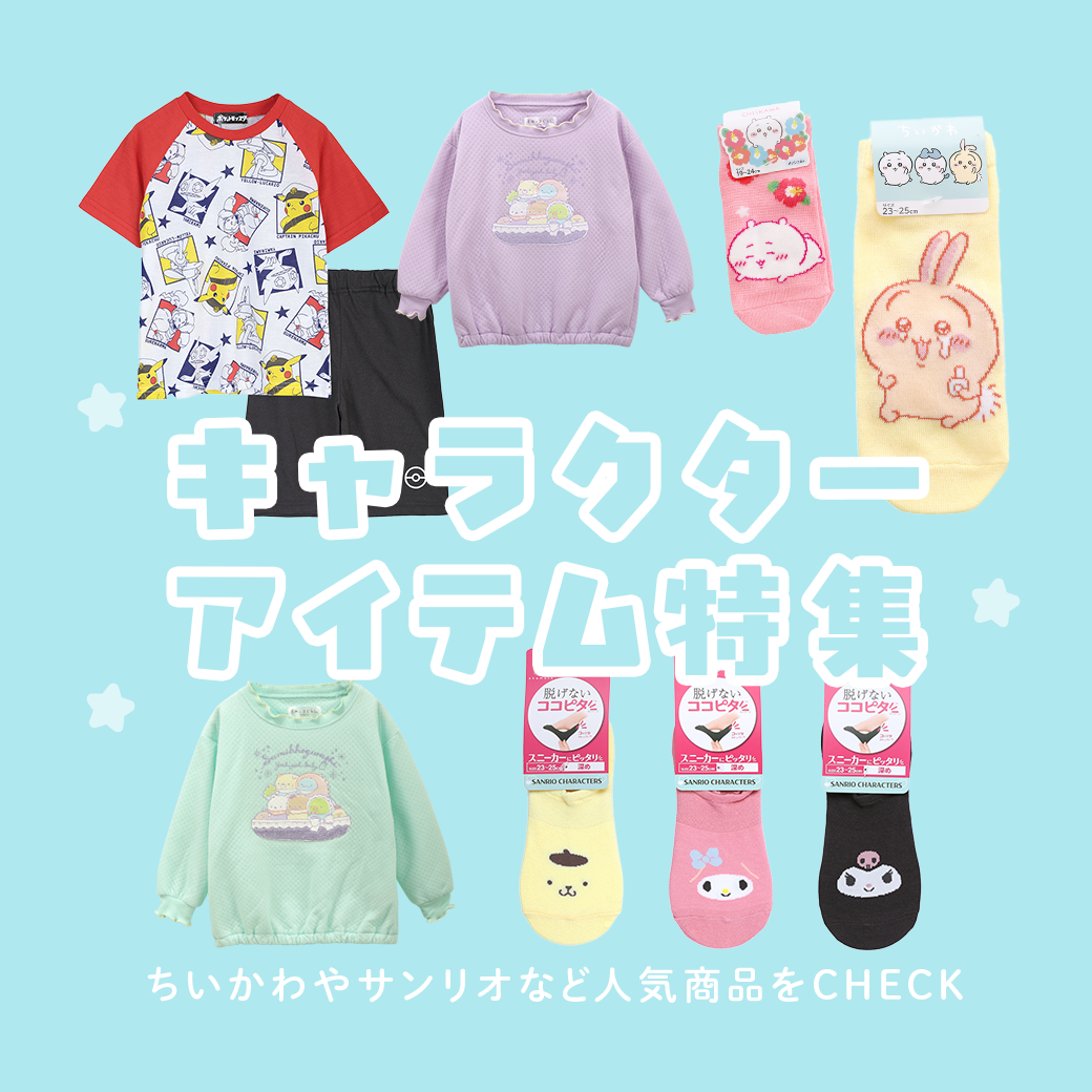 キャラクターアイテム
