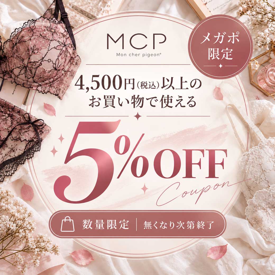 Mon cher pigeon 対象商品クーポン