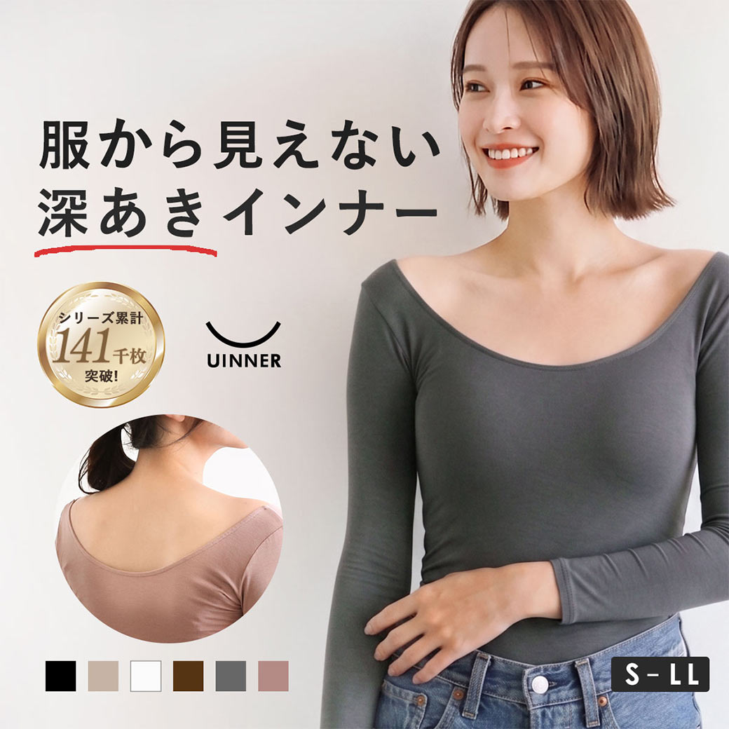 深あきインナー