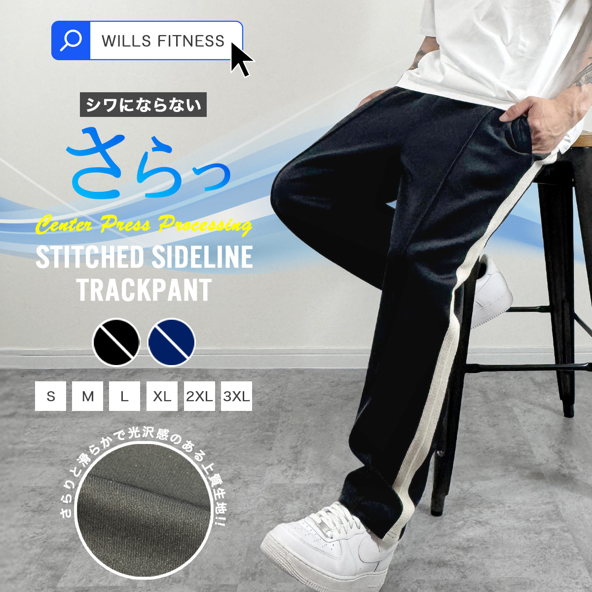 ■モデル■ WILLS FITNESS STITCHED SIDELINE TRACKPANT ■カラー■ Black Navy ■素材 POLYESTER 92% ELASTANE 8% ※ポリエス