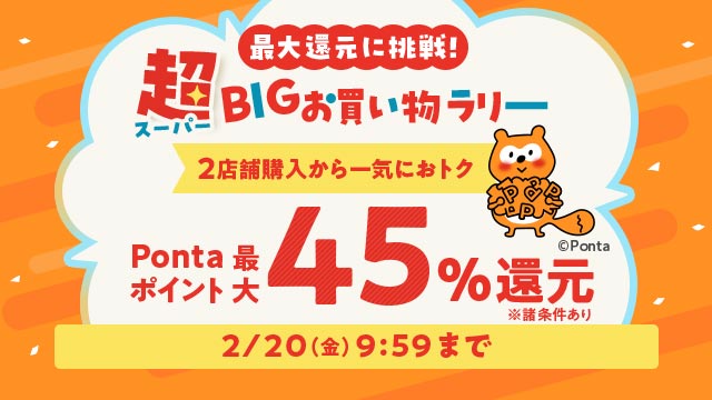 最大ポイントアップ！お買い物ラリー