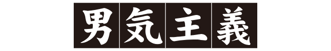 靴下の店男気主義 au PAY マーケット店
