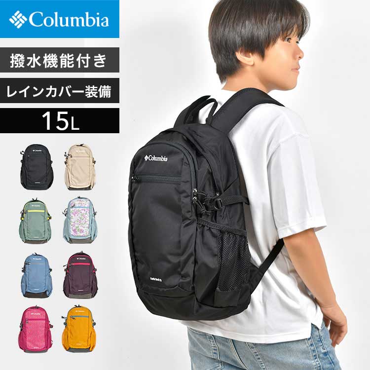 【キャッスルロック15L バックパック 2】 雨の日も安心のレインカバー付きバックパック。背面は中央に通気路を設けた通気性の良い背面構造で、蒸れを軽減し快適に背負う事ができます。お子様はもちろん、女性