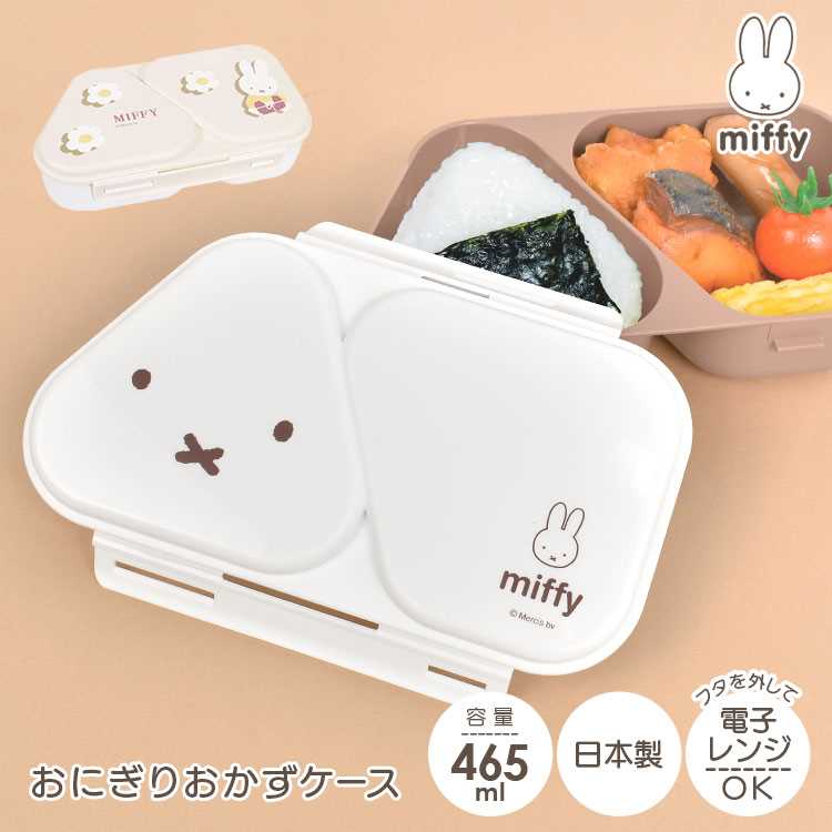 おにぎり おかず ケース 弁当箱 ミッフィー おにぎりケース 2個 miffy 女の子 女性 大人 子供 かわいい おしゃれ 日本製 レンジ対応 抗菌