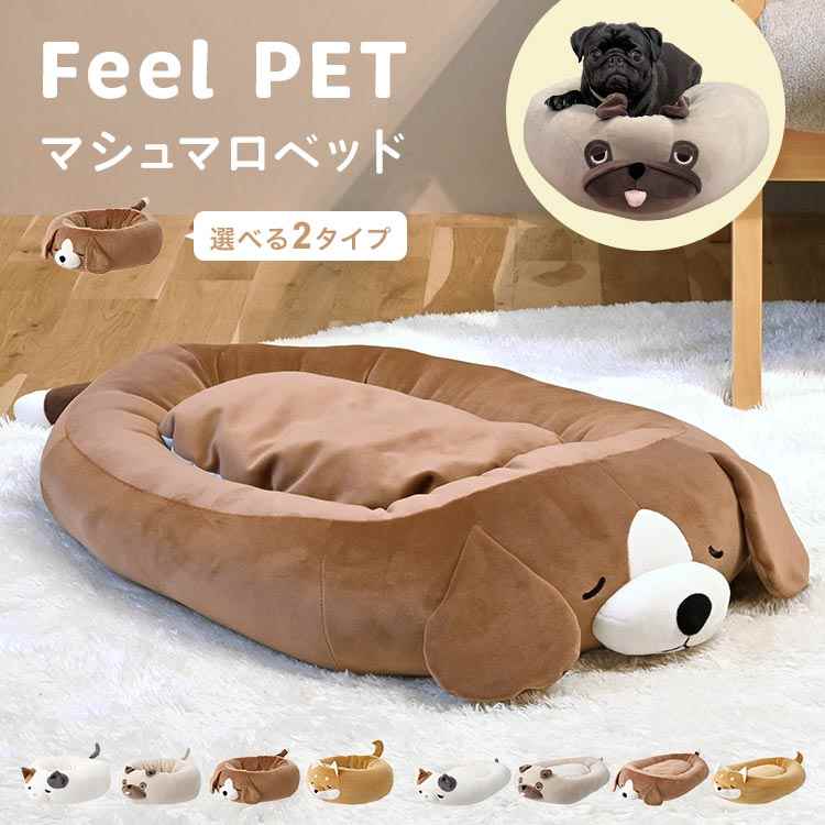 【マシュマロラウンドベッド/マシュマロダイカットベッド】 おうちのわんちゃん・ねこちゃんに！ふわもち素材のペットベッド。 小さな家族にHAPPYな居心地を届けたいという想いから生まれたシリーズ、フィー