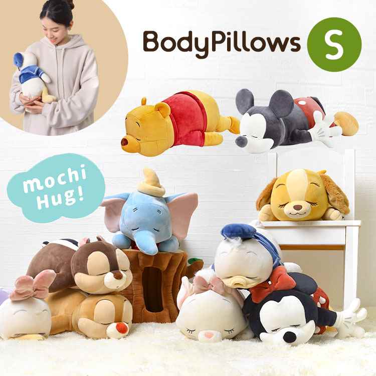 【もちはぐ ディズニー 抱きまくらS】 おもちのような柔らかさ…！もちもちの抱き心地の「もちはぐ」シリーズのディズニー/Desney 抱き枕 Sサイズ！ 小ぶりで可愛らしいサイズ感で小さなお子さまへの