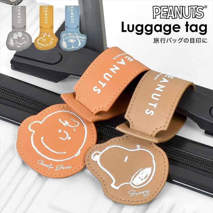 ラゲッジタグ スヌーピー SNOOPY キャラクター かわいい ラゲージタグ 荷物札 荷物タグ バゲージタグ キャリーケース スーツケース 目印