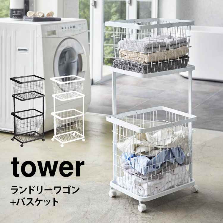 ランドリーワゴン バスケット セット 山崎実業 tower タワー ランドリーバスケット 3点セット キャスター付き 洗濯カゴ 洗濯かご 収納 お