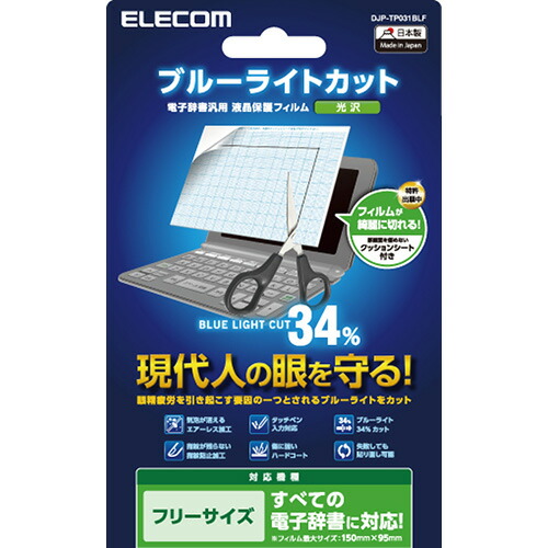 エレコム DJP-TP031BLF 電子辞書フィルム / ブルーライトカット / フリーサイズ通販セール状況　外国語　翻訳　通訳　通販