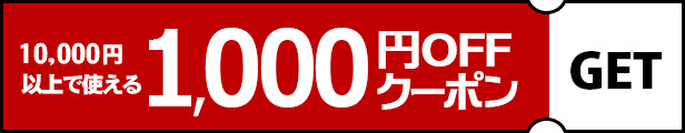 1000円クーポン