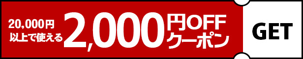 2000円クーポン