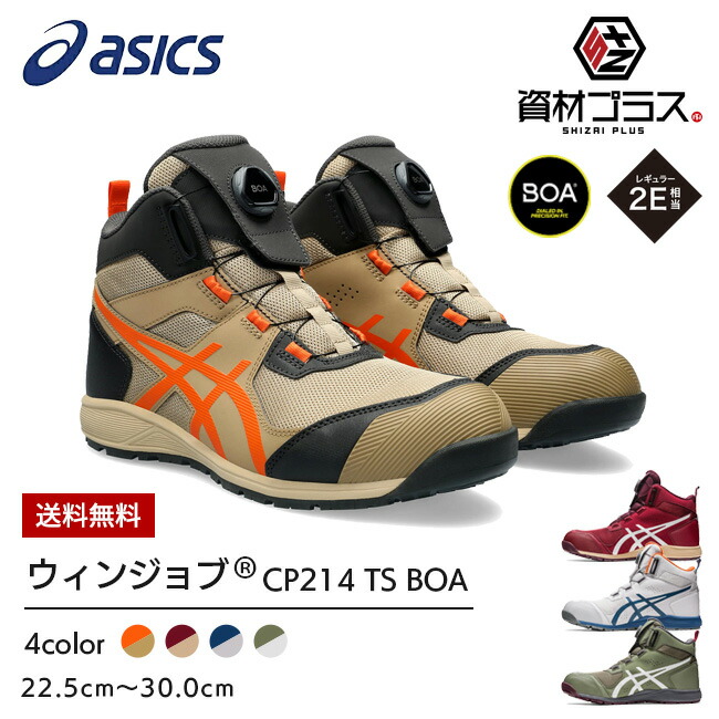 アシックス asics 安全靴 最新モデル CP214 TS BOA Boa 1271A056 2023 2023年 最新 新作 シューズ 靴 現場 作業用 作業 防塵 新作 おし