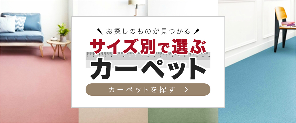カーペットサイズ