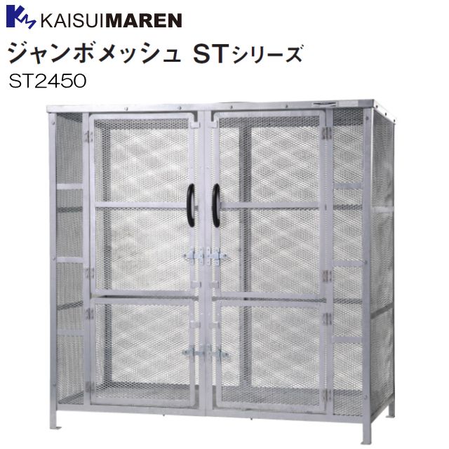 カイスマレイのゴミステーション ST2450臭いがこもらないメッシュタイプ。集積状況が一目で解るので安心。【送料無料(一部地域を除く】■商品説明■メーカー：カイスイマレン商品名 ：ジャンボメッシュ型 