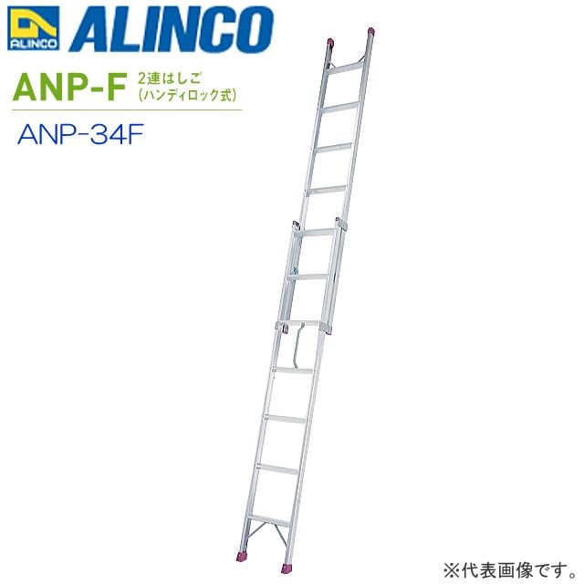 アルインコ(ALINCO)の2連はしご[ハンディロック](ANP-Fシリーズ)。ハンディロック式により伸縮操作が簡単な２連はしご【送料無料（一部地域を除く）】■ 商品情報 ■メーカー：ALINCO(ア