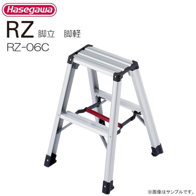 【送料無料（一部地域を除く）】長谷川工業の専用脚立 RZ-cシリーズ幅広の踏ざんに軽量仕上げ。プロ仕様の脚立です。■ 商品情報 ■メーカー：長谷川工業商品名 ：専用脚立 脚軽型式 ：RZ-06c天板高