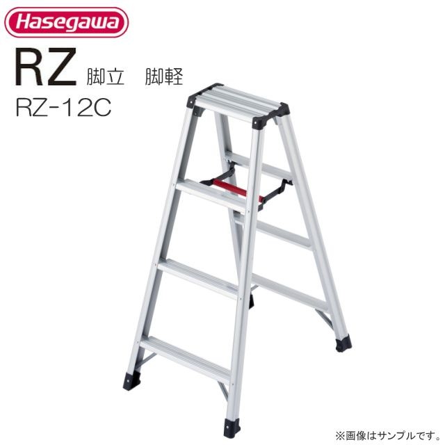 【送料無料（一部地域を除く）】長谷川工業の専用脚立 RZ-cシリーズ幅広の踏ざんに軽量仕上げ。プロ仕様の脚立です。■ 商品情報 ■メーカー：長谷川工業商品名 ：専用脚立 脚軽型式 ：RZ-12c天板高