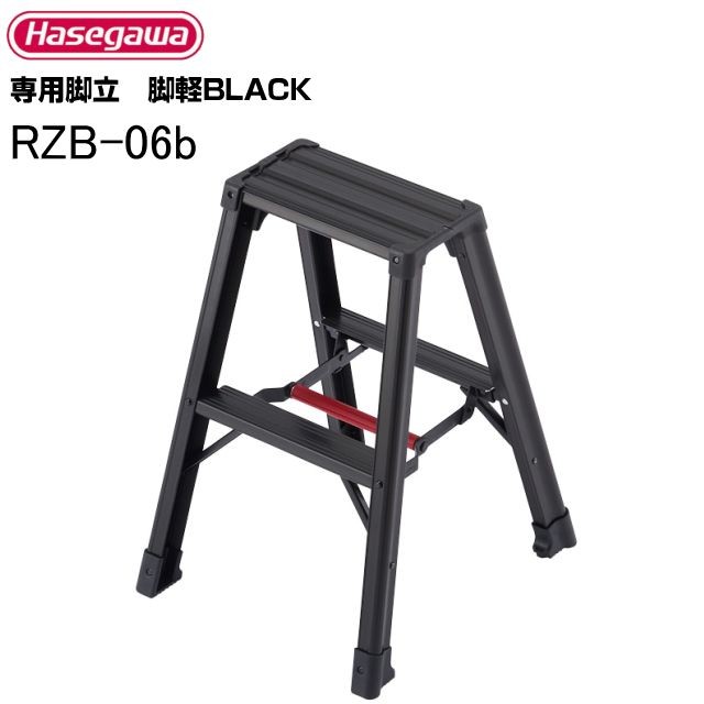 長谷川工業の専用脚立 RZBシリーズブラックが空間にマッチします。幅広の踏ざんに軽量仕上げ。プロ仕様の脚立です。【送料無料（一部地域を除く）】■ 商品情報 ■メーカー：長谷川工業商品名 ：専用脚立 脚