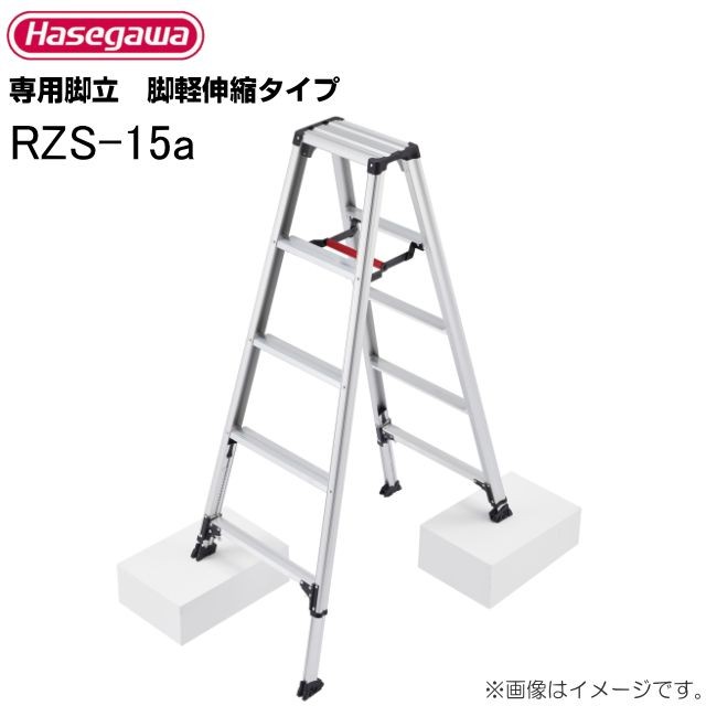 【送料無料（一部地域を除く）】長谷川工業の専用脚立 RZS-aシリーズ脚が最大21cm伸縮し凹凸がある場所でも安全に使えます。プロ仕様の脚立です。■ 商品情報 ■メーカー：長谷川工業商品名 ：専用脚立