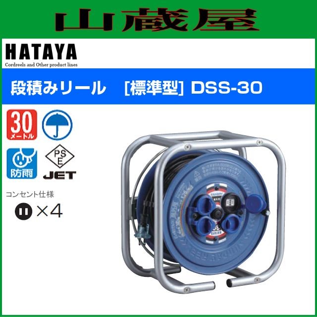 ハタヤの段積みリール DSS-30かさばるコードリールは段積みすることで省スペースでまとめて収納！倉庫や車載時など収納スペースが有効に利用できます。【送料無料(一部地域を除く】■商品説明■メーカー：ハ